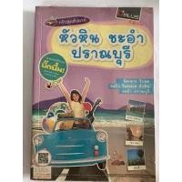 ราคา หนังสือมือสอง นำเที่ยว หัวหิน ชะอำ ปราณบุรี (6893908626)