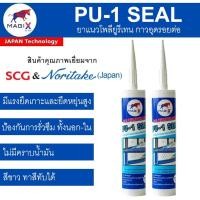 ราคา โพลียูรีเทนยาแนว(PU-1) 1 หลอด สีขาว 300 ml. MagiX SCG (27957355727)