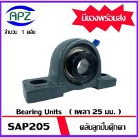 ราคา SAP205 Bearing Units ตลับลูกปืนตุ๊กตา BEARING SAP 205 ขนาดเพลา 25 มิล จำนวน 1 ตลับ จัดจำหน่ายโดย Apz (23274169043)