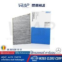 ราคา ⭐ BENZ ⭐ ไส้กรองแอร์ คาร์บอน MAHLE LAK129/1 | เบนซ์ รุ่น C-class(W203) CLC(CL203) CLK(W209) | OE 203 830 1018 | (9454717780)