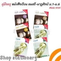 ราคา คู่มือครู หนังสือเรียน รายวิชาพื้นฐาน ดนตรี ม.1-6 (อจท.) (23459834062)