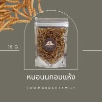 ราคา หนอนนกอบแห้ง ขนาด 15 กรัม (24963189029)