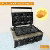 ราคา เครื่องทำวาฟเฟิลขนมปลาไทยากิ/วอฟเฟิลรูปปลาระบบไฟฟ้า 6 ตัว (23650898295)