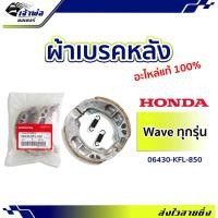 ราคา ผ้าเบรคหลัง Honda แท้ (เบิกศูนย์) ใช้กับ Wave ทุกรุ่น Wave110i Wave125i Wave100 รหัส 06430-KFL-850 ดรัมเบรคหลัง (18786336197)
