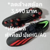 ราคา Adidas X SpeedPortal.1 HG/AG ตัวท็อป มือหนึ่ง ลิขสิทธิ์แท้% (23337670012)