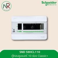 ราคา Schneider ตู้คอนซูมเมอร์ 10 ช่อง - S9HCL110 ตู้ควบคุมไฟฟ้า บัสบาร์เดี่ยว (ชไนเดอร์ Square D) (29423542778)