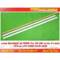 ราคา หลอด Backlight ALTRON → 3V 2W แถวละ 6 หลอดใช้รุ่น LTV-3208 3210 3205 สามารถรองรับกับรุ่นอื่นๆได้หลายรุ่น (NO.104) (25213115185)
