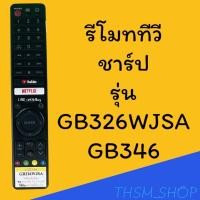 ราคา รีโมทรุ่น :ชาร์ป SHARP รหัส GB346WJSA youtube netflix ไม่มีคำสั่งเสียง สินค้าพร้อมส่ง (8267526441)