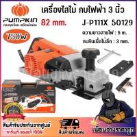 ราคา pumpkin กบไสไม้ กบไฟฟ้า เครื่องไสไม้ 82 mm. J-P111X 50129 ของแท้ (26464244568)