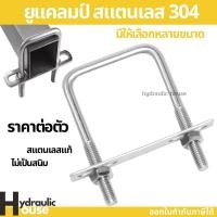 ราคา แคลมป์สี่เหลี่ยม ยูแคลมป์ ยูแคล้มรัดท่อ สแตนเลส 304 M6 M8 (28929743161)