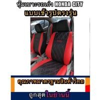 ราคา หุ้มเบาะเข้ารูปตรงรุ่นรถเก๋ง HONDA CITY หุ้มเบาะรถเก๋งชิตี้เฉพาะคู่หน้า ชุดหุ้มเบาะหนัง หนังหุ้มเบาะ เบาะหนัง เบาะหุ้ม (4485143474)