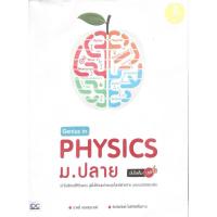 ราคา หนังสือเตรียมสอบเข้ามหาวิทยาลัย — วิชาฟิสิกส์ (Genus in physics) (29636359250)