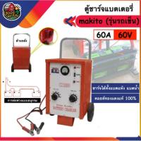 ราคา MAKITO ตู้ชาร์จแบต รถเข็น 60A/60V เครื่องมือช่างไฟฟ้า เครื่องชาร์ตแบต แบตเตอรี่น้ำ แบตเตอรี่แห้ง สายปลั๊กไฟยาว 180 CM (7409180427)