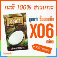 ราคา กะทิชาวเกาะ 100% ขนาด 250 มล. x 6 กล่อง (ยกแพ็ค) (3134461090)