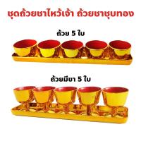 ราคา ชุดถ้วยชาไหว้เจ้า ถ้วยชาชุบทอง สําหรับไหว้ศาลเจ้าที่ตี่จู้เอี๊ยะ ไหว้เจ้าที่ ชุดถ้วยชาจีน (28675676669)