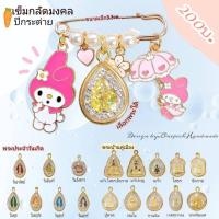 ราคา เข็มกลัดมงคลประจำวันเกิด (22921443130)