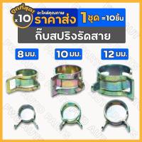 ราคา กิ๊บสปริงรัดสาย / กิ๊ปสปริงรัดสายน้ำมัน / แคมป์สปริง / คลิปสปริง / กิ้บรัดท่อ ขนาด 8 / 10 / 12 มม. 1กล่อง (100ชิ้น) (19049243946)
