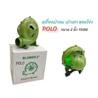 ราคา พัดลมเตา เครื่องเป่าเตา พัดลมหอยโข่ง POLO เครื่องเป่าถ่าน ขนาด 2 นิ้ว / 2.5 นิ้ว (22966075556)