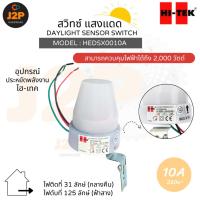 ราคา HI-TEK สวิทซ์แสงแดด เดย์ไลท์เซ็นเซอร์ 220V 10 แอมป์ รุ่น : HEDSX0010A J2P (28100715875)