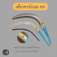 ราคา เคียวคาร์บอน Mi เคียวตัดปาล์ม สินค้าขายดี!! (ยอดนิยม) นำเข้าจากโรงงานมาเลย์ แท้ (25637407650)