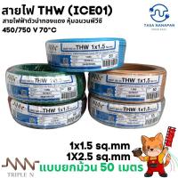 ราคา สายไฟตัด THW 1x1.5sq.mm และ 1x2.5 sq.mm สายเเข็งแกนเดี่ยวทองแดง NNN ของแท้ ม้วน 50 เมตร ของแท้ (28412561357)