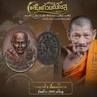 ราคา แสนแก้วมณีโชติ หลวงปู่ศิลา เหรียญยันต์ฉลาม เนื้อนวะโบราณ (28767164478)