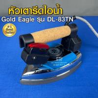 ราคา Gold Eagle หัวเตารีดไอน้ำ รุ่น DL-83TN หัวเตารีด เตารีด อะไหล่เตารีด (14616299520)