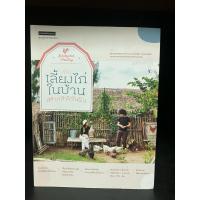 ราคา หนังสือมือสอง | คู่มือเลี้ยงไก่ในบ้าน สร้างเล้าไก่ในฝัน #สัตว์ปีก #ไก่ไข่ #ไก่สวยงาม (24042329849)