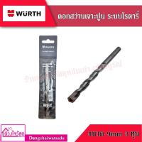 ราคา WURTH ดอกสว่านเจาะปูน ระบบโรตารี่ SDS-PLUS อย่างดี ทนทาน แข็งแรง ผลิตจากประเทศเยอรมัน ขนาด 9mm. 3หุน (9340301735)