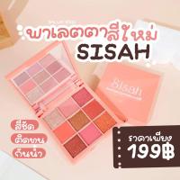 ราคา พาเลตตาSisah สีสวย ติดทน ตลับใหม่ (22125954427)