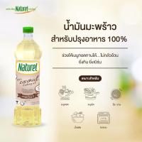 ราคา น้ำมันมะพร้าว 100% ตรา เนเชอเรล Naturel Coconut Oil ขนาด 1 ลิตร (3697518767)