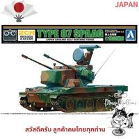 ราคา 【Direct from Japan】Aoshima Bunka Kyozaisha รีโมทควบคุมรุ่นพลาสติกแบบจำลองหมายเลข 8 การป้องกันตัวเองประเภทการป้องกันตัวเองประเภท 87 แบบจำลองปืนพลาสติกต่อต้านอากาศยานแบบขับเคลื่อนด้วยตนเอง (26233177597)