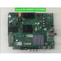 ราคา เมนบอร์ด HAIER H32D6M สินค้าถอดมือสอง สภาพพร้อมใช้งาน (25489917146)