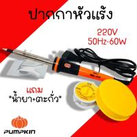 ราคา หัวแร้งบัดกรีแบบปากกา Pumpkin 60W 220V หัวแร้งบัดกรี หัวแร้งปากกา หัวแร้ง ปากกาหัวแร้ง 17813 (20484574677)