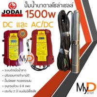 ราคา ปั๊มน้ำบาดาลโซล่าเซลล์ Jodai โจได AC/DC และ DC 1500w 2 แรง ปั๊มน้ำโซล่าเซลล์ ซัมเมอร์ส ปั๊มโซล่าเซลล์มีประกัน ปั๊มบาดาล (18188284391)
