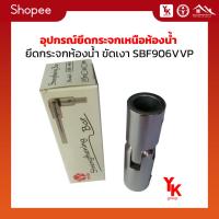 ราคา อุปกรณ์ยึดกระจกเหนือห้องน้ำ ยึดกระจกห้องน้ำ ขัดเงา SBF906VVP (22852620481)