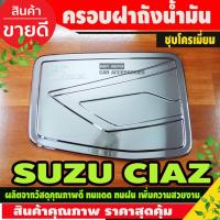 ราคา ครอบฝาถังน้ำมัน Suzuki Ciaz ชุบโครเมี่ยม (F4) (3458791084)