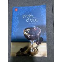 ราคา เท่าที่ใจ เว้าวอน 18+ นิยายแจ่มใส (8779284376)