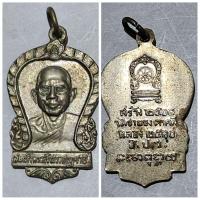 ราคา เหรียญ สมเด็จพระสังฆราช (จวน อุฎฐายี) สร้างวัดชายธง ตาคลี ปี 2510 ของแท้ สภาพสวย (24861325442)