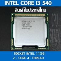 ราคา (ฟรี!! ซิลิโคลน)Intel® Core™ i3 540 socket 1156 2คอ 4เทรด สินค้าอยู่ในประเทศไทย มีสินค้าเลย (6 MONTH WARRANTY) (12311793659)