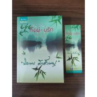 ราคา นิยายมือสอง กิ่งไผ่ใบรัก (7857416594)