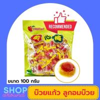 ราคา บ๊วยแก้ว ลูกอมบ๊วย (100g) ลูกอมสอดไส้ บ๊วยเค็ม เคลือบน้ำตาล รสเปรี้ยวอมหวาน ขนมบ๊วย ของทานเล่น อร่อย แก้ง่วง บ๊วยห่อ (20022764799)