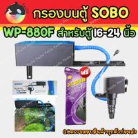 ราคา SOBO WP-880F กรองบนตู้ กรองน้ำตู้ปลา ตู้ขนาด 18-24 นิ้ว Top Filter for tank size 18-24" (5408719174)
