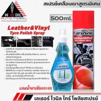 ราคา คาร์ชายน์ สเปรย์เคลือบเงาสูตรพิเศษ Karshine Leather&Vinyl Tyre Polish Spray คอนโซลรถ ขนาด500ml. แถมฟรีน้ำยาเช็ดกระจก (24159344069)
