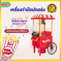 ราคา เครื่องทำป๊อปคอร์นมินิ น้ำหนักเบา เครื่องทำข้าวโพดคั่ว ตู้ป็อบคอร์น ตู้ทำป๊อบคอร์น ตู้ป๊อปคอร์น เครื่องทำป๊อบคอร์น (11406629270)