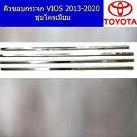 ราคา คิ้วขอบกระจก โตโยต้า วีออส TOYOTA VIOS 2013-2020 ชุบโครเมี่ยม (3545407027)