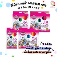 ราคา Master Art (มาสเตอร์อาร์ต) สีไม้ระบายน้ำ สีไม้ แบบแท่งยาว 12 / 24 / 36 / 48สี แถม พู่กันในกล่อง ( 1 กล่อง ) (29223690822)