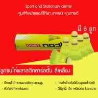 ราคา Carlton ลูกขนไก่พลาสติกคาร์ลตั้น สีเหลือง (ในหลอดบรรจุ 6 ลูก) (23376910788)