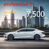 ราคา ประกัน2+ วิริยะประกันภัย| ยี่ห้อ Ford ทุกรุ่น (29055577345)