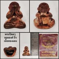 ราคา พระปิดตาลอยองค์จิ๋วเนื้อสัมฤทธิ์หลวงปู่คำบุวัดกุดชมภูจังหวัดอุบลราชธานี (17893425247)